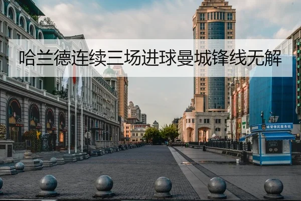 哈兰德连续三场进球曼城锋线无解