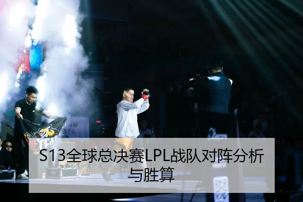 S13全球总决赛LPL战队对阵分析与胜算
