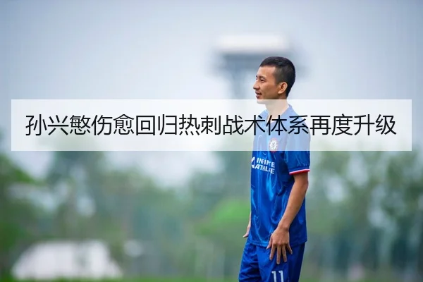 孙兴慜伤愈回归热刺战术体系再度升级 - leyusports