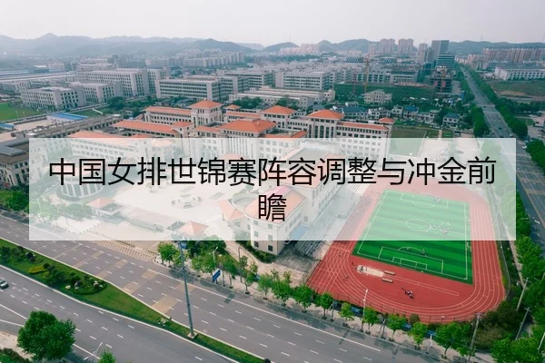 中国女排世锦赛阵容调整与冲金前瞻 | leyusports